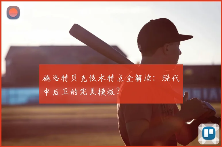 施洛特贝克技术特点全解读：现代中后卫的完美模板？