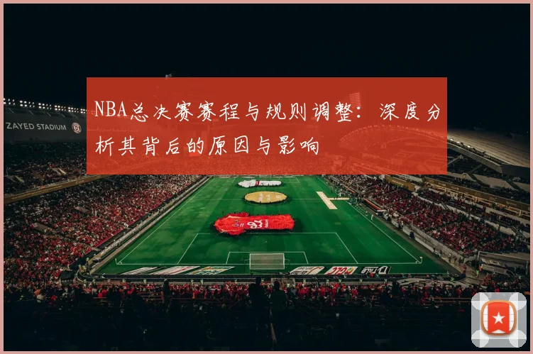 NBA总决赛赛程与规则调整：深度分析其背后的原因与影响