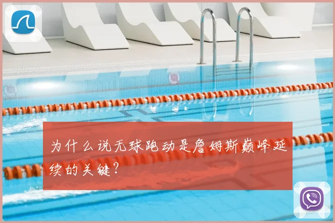 为什么说无球跑动是詹姆斯巅峰延续的关键？